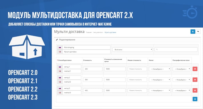Модуль Мультидоставка для Opencart 2.x