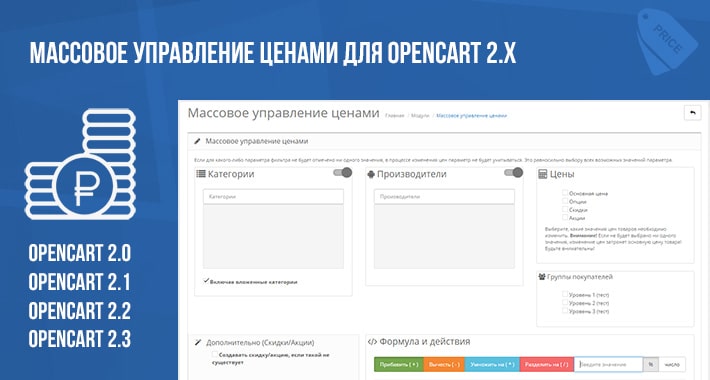 Массовое управление ценами для Opencart 2.x