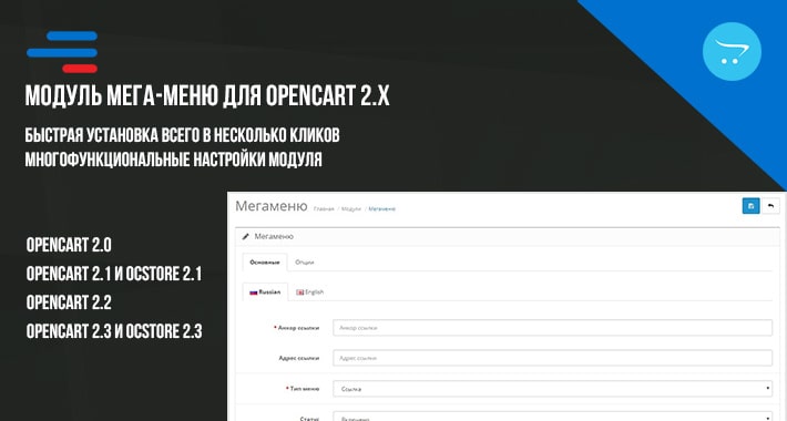 Модуль Мега-меню Opencart 2.x