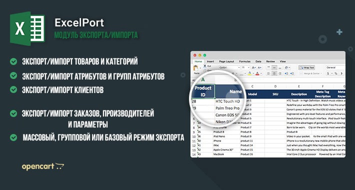 Модуль экспорта/импорта ExcelPort OpenCart