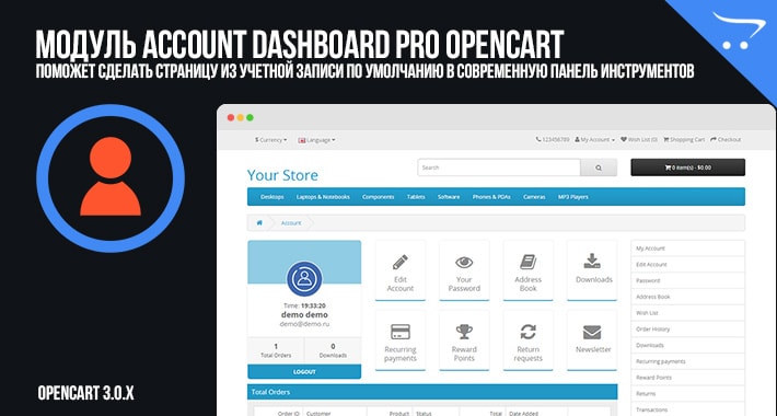Модуль Account Dashboard Pro OpenCart