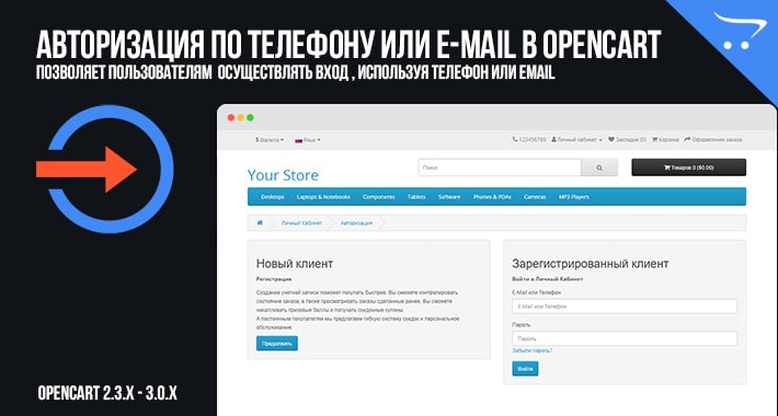 Авторизация по телефону или E-Mail в OpenCart