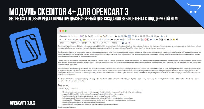 Модуль CKEditor 4+ для OpenCart 3