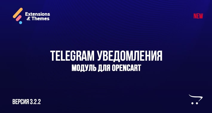 Telegram уведомления - OpenCart