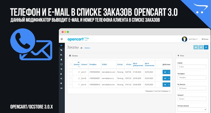 Телефон и E-mail в списке заказов OpenCart 3.0