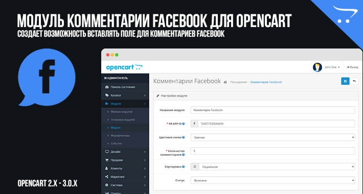 Модуль Комментарии Facebook для OpenCart