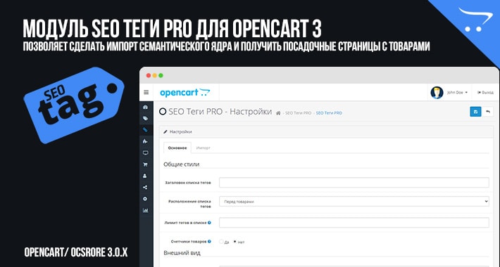 SEO Теги PRO для Opencart 3