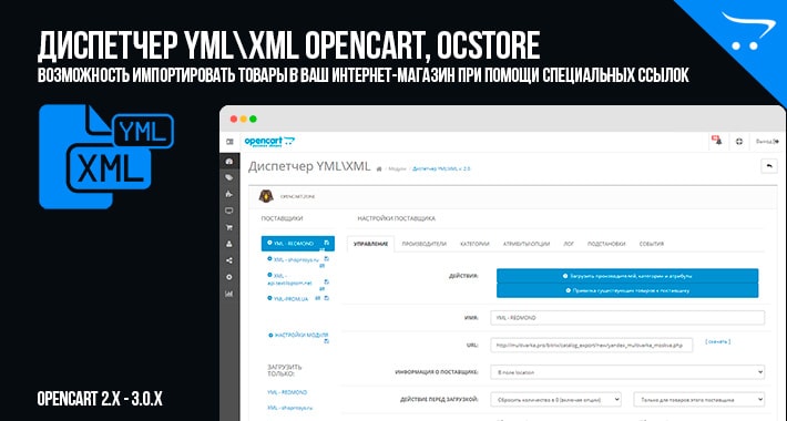 диспетчер Yml Xml opencart