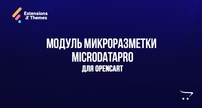 Модуль микроразметки MicrodataPro OpenCart
