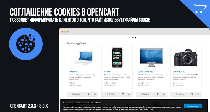 Cookies Opencart