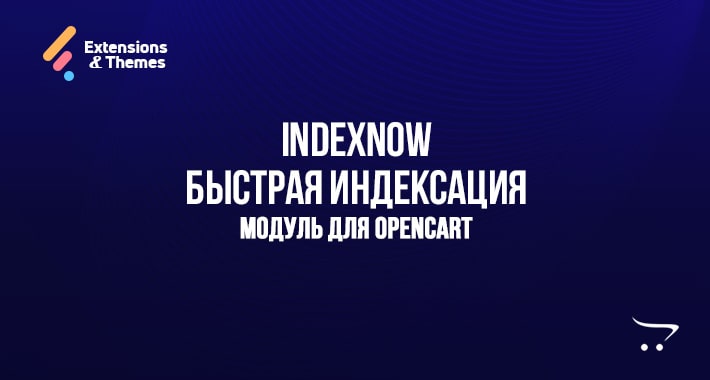 IndexNow отправка ссылок на индексирование