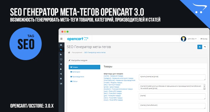 SEO Генератор мета-тегов OpenCart 3.0
