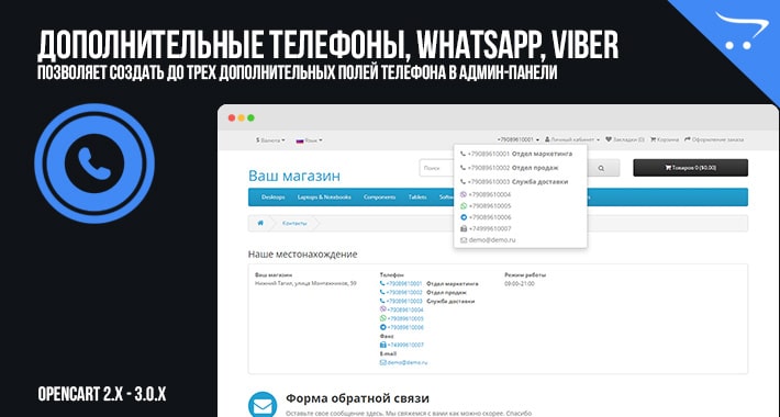 Дополнительные телефоны, WhatsApp, Viber для OpenCart