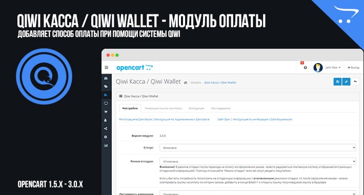 Qiwi Касса и Qiwi Кошелек - модуль оплаты в OpenCart