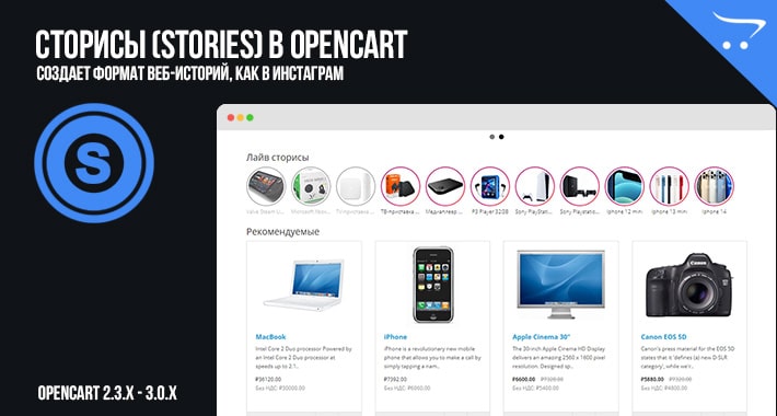 Сторисы (Stories) в OpenCart