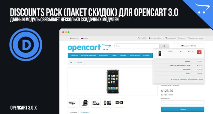 Discounts Pack OpenCart 3.0