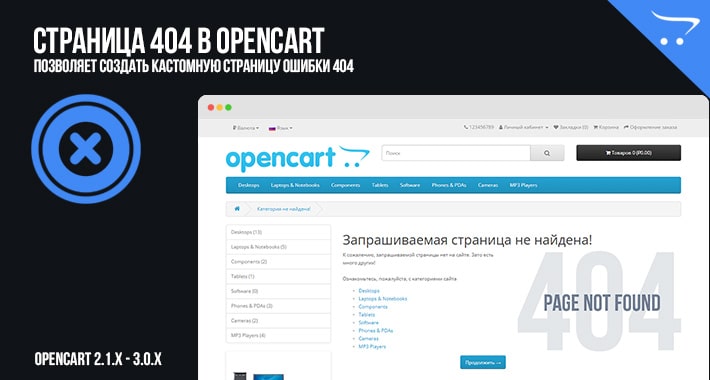 Страница 404 в OpenCart