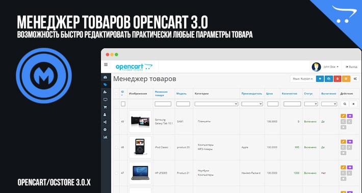 Менеджер товаров для OpenCart 3.0