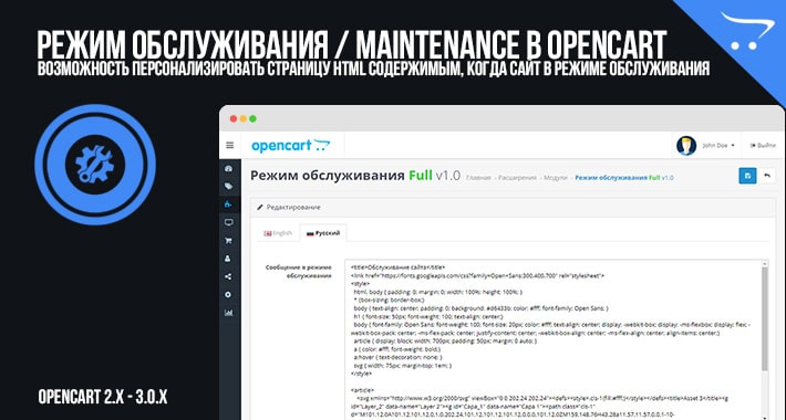 Режим обслуживания в OpenCart