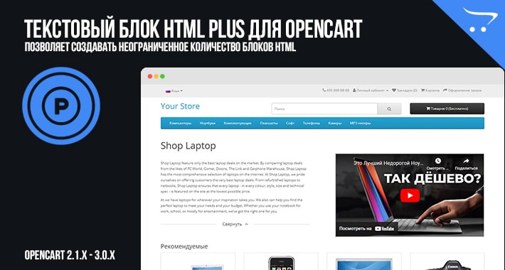 Текстовый блок HTML Plus для OpenCart