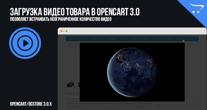 Загрузка видео товара в OpenCart 3.0