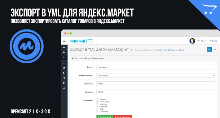 Модуль выгрузки YML в Яндекс.Маркет для OpenCart