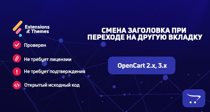 Смена заголовка при переходе на другую вкладку OpenCart