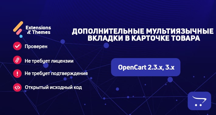 Дополнительные мультиязычные вкладки в карточке товара для OpenCart