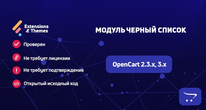 Черный список для OpenCart