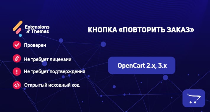 Кнопка «повторить заказ» (заказать снова) для OpenCart