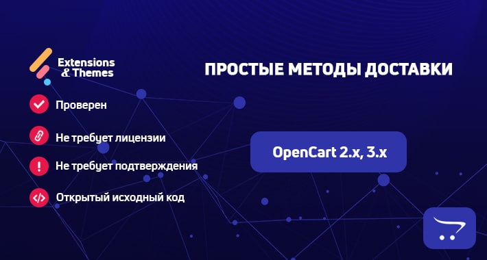 Простые методы доставки для OpenCart