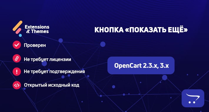Кнопка «Показать ещё» для OpenCart