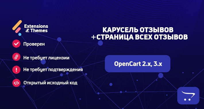 Карусель отзывов + страница всех отзывов для OpenCart