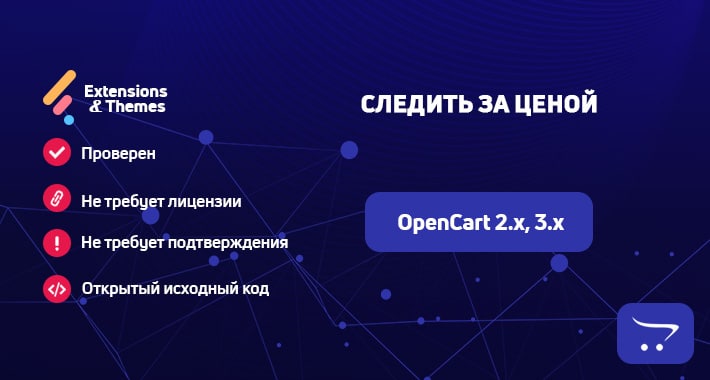 Модуль Следить за ценой для OpenCart
