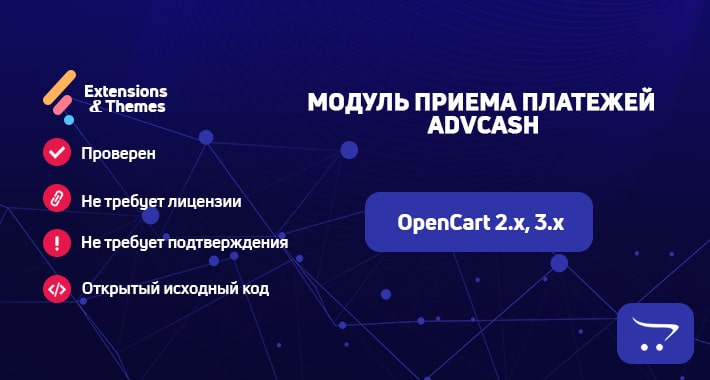 Модуль приема платежей Advcash для OpenCart
