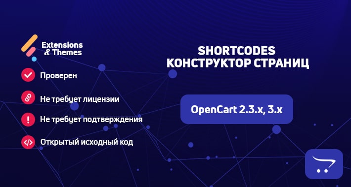 ShortCodes (конструктор страниц) для OpenCart