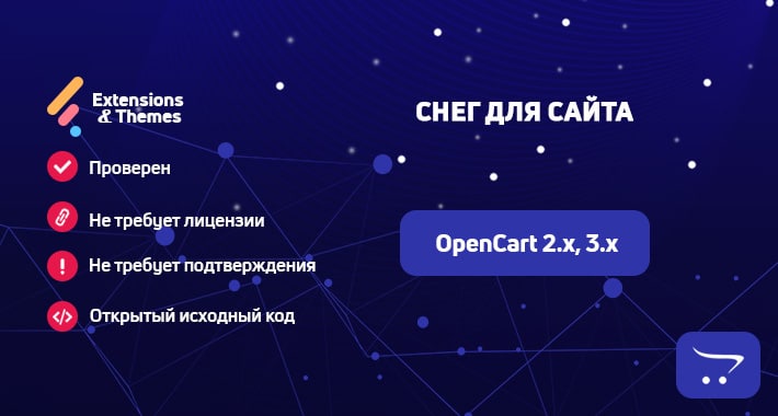 Снег для сайта OpenCart