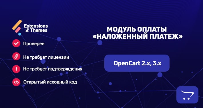 Модуль оплаты Наложенный платеж для OpenCart