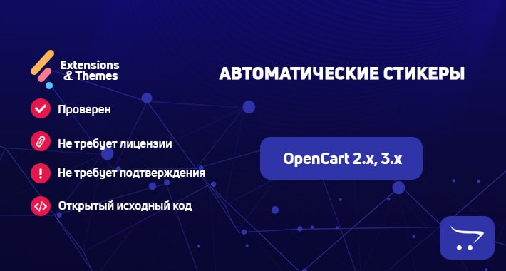 Автоматические стикеры для OpenCart