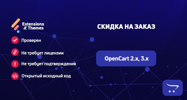 Скидка OpenCart
