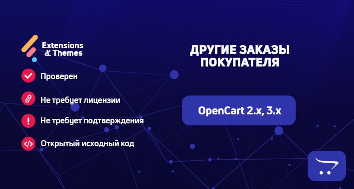 Другие заказы покупателя OpenCart