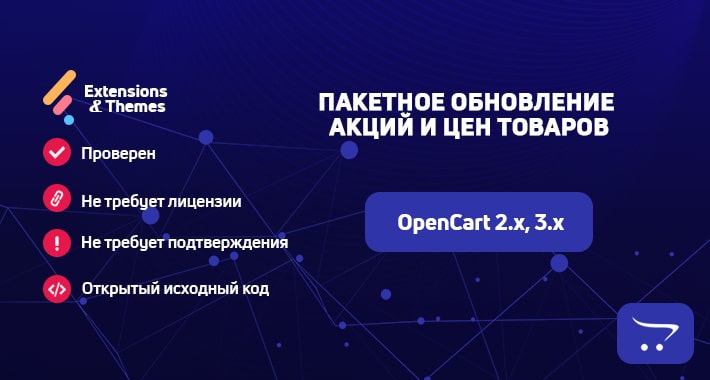 Пакетное добавление и обновление акций и цен товаров OpenCart