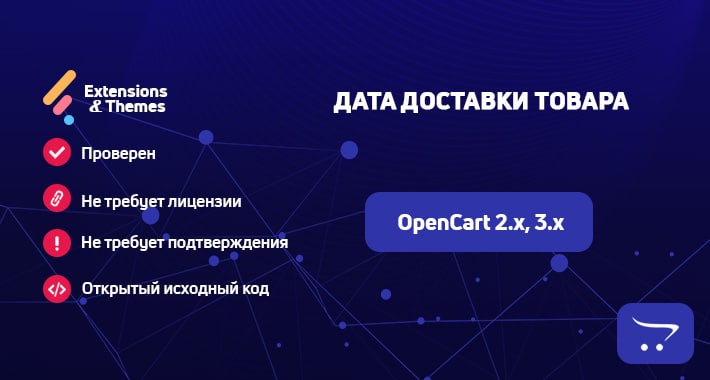 Дата доставки товара для OpenCart